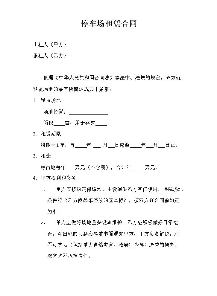 停车场租赁合同 (2).docx